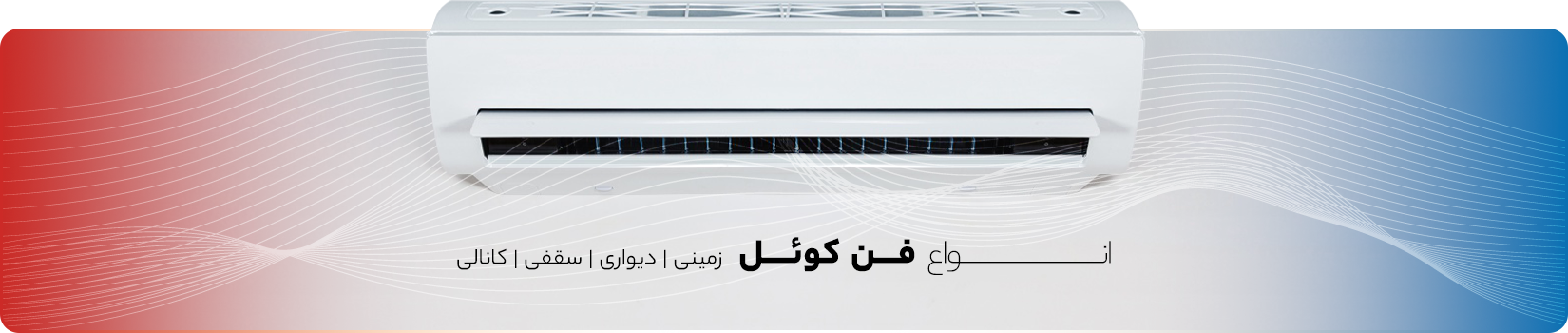انواع فن کوئل - ستایش سنتر